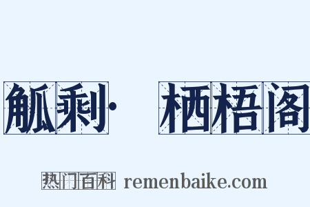 觚剩·栖梧阁是什么意思的图片